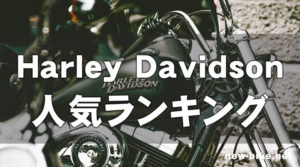 ハーレーダビッドソン人気車種ランキング