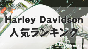 ハーレーダビッドソン人気車種ランキング