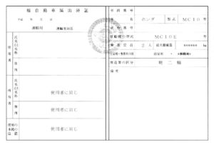軽自動車届出済書