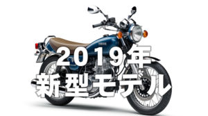 新型バイク 2019年モデル