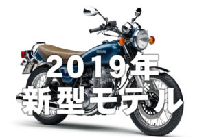 新型バイク 2019年モデル