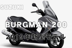burgman200-2019