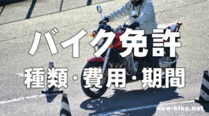 バイク免許