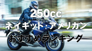 250cc ネイキッド・アメリカン 人気ランキング 2019