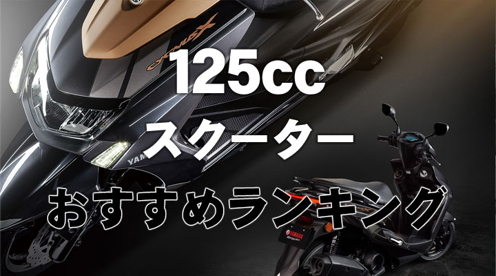 125cc スクーター ランキング
