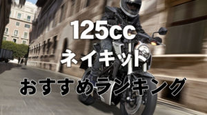 125cc ネイキッド ランキング