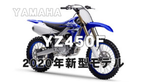 YZ450F-2020-1