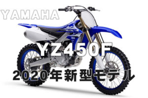 YZ450F-2020-1