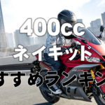 400cc-naked-2019