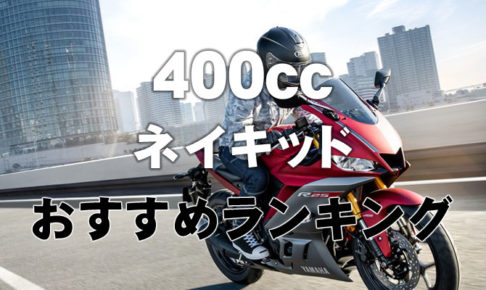 400cc ネイキッドバイク 人気おすすめランキング 19年版 新型 新車バイク情報ブログ New Bike Net