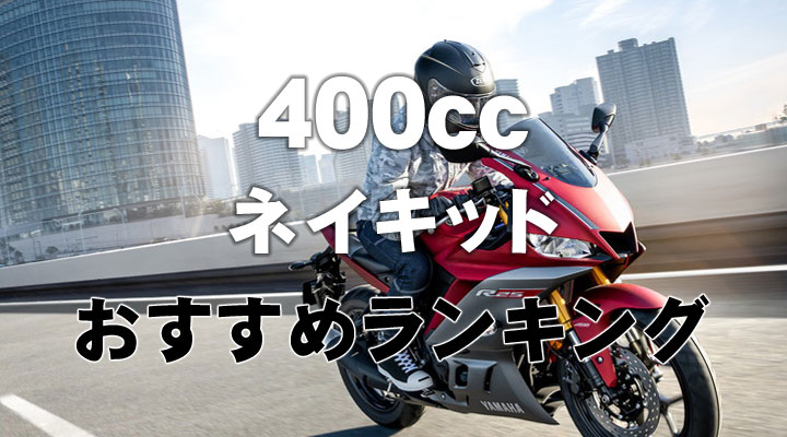 400cc ネイキッドバイク 人気おすすめランキング 2019年版 新型 新車バイク情報ブログ New Bike Net