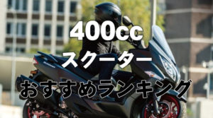 400cc-scooter-2019