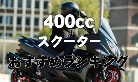 400cc スクーター 人気おすすめランキング 19年版 新型 新車バイク情報ブログ New Bike Net
