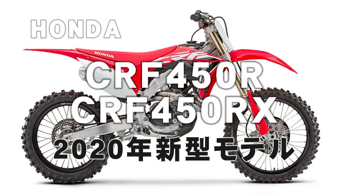 CRF450R-2020