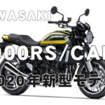 Z900RS-cafe-2020-1
