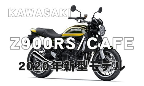 Z900RS-cafe-2020-1