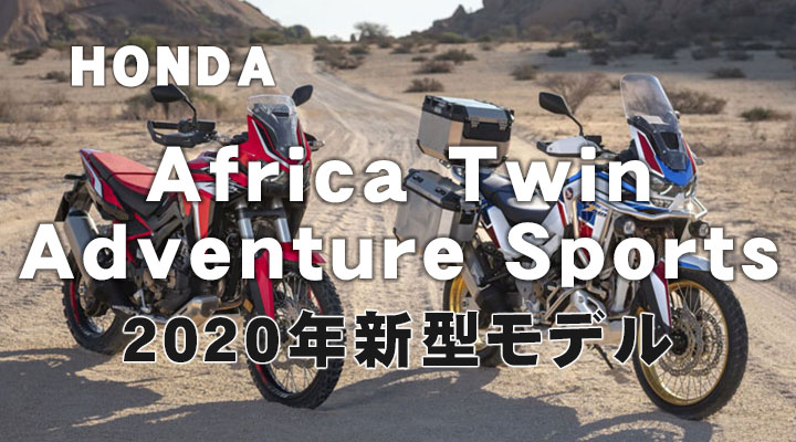 アフリカツイン アドベンチャースポーツ 年新型モデル スペックインプレ 発売日や価格 足つき性は 新型 新車バイク情報ブログ New Bike Net