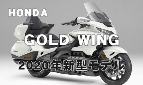 goldwing-2020